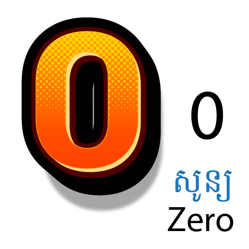 លេខ ០