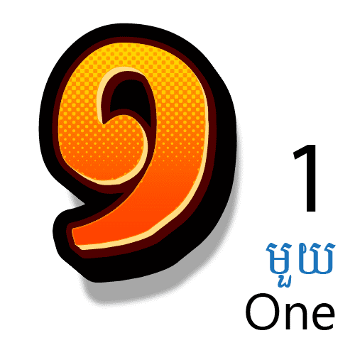 លេខ ១