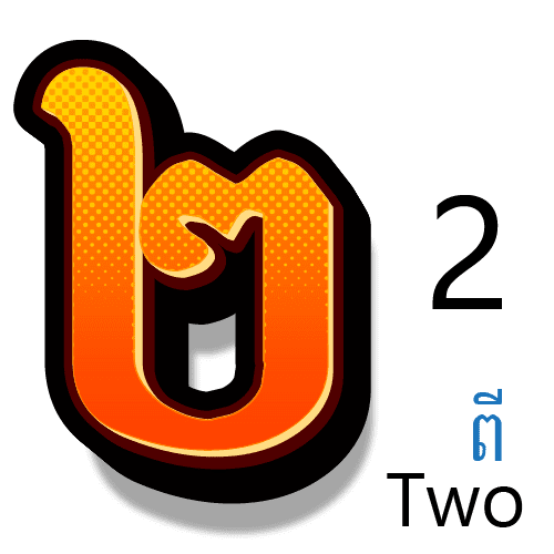 លេខ២