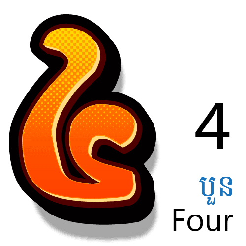 លេខ ៤