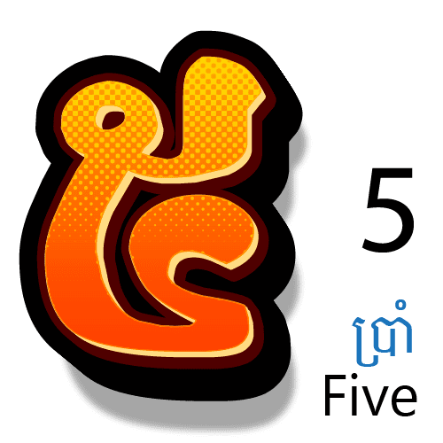លេខ ៥