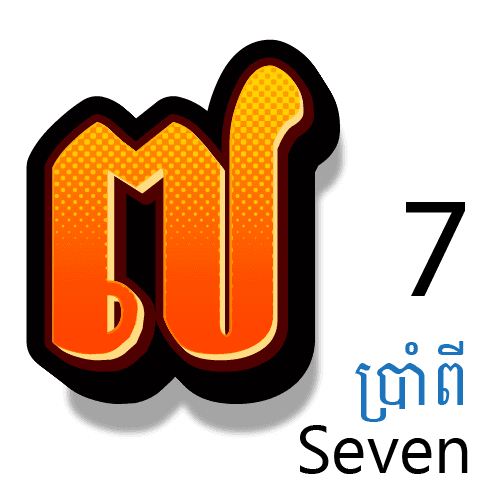 លេខ ៧