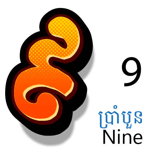 លេខ ៩