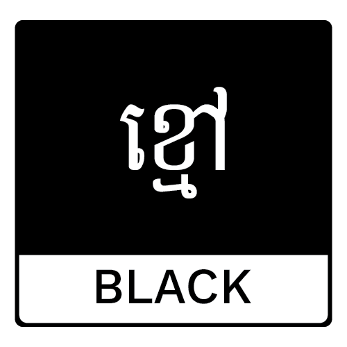 ខ្មៅ