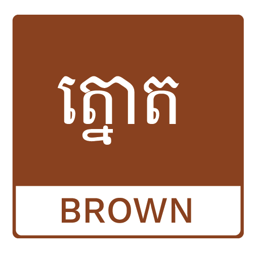 ត្នោត