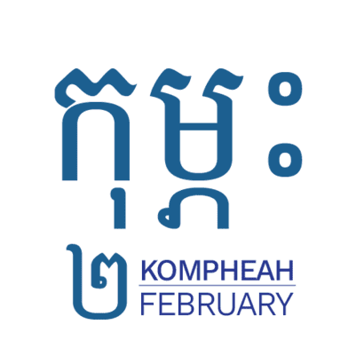 កុម្ភះ