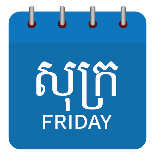 ថ្ងៃសុក្រ