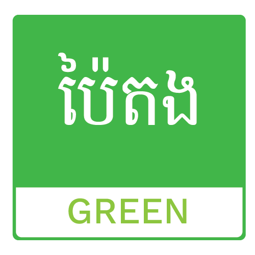 បៃតង
