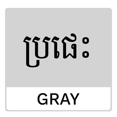 ប្រផេះ