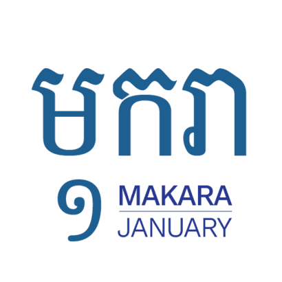 មករា