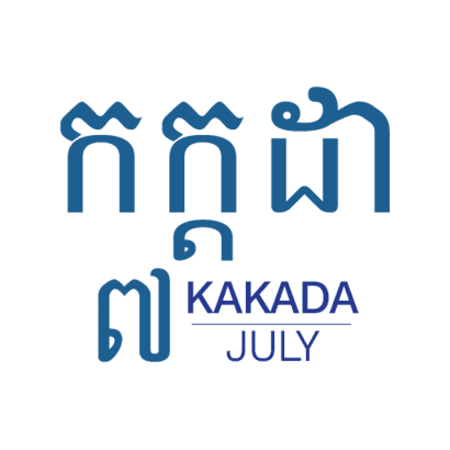 កក្កដា