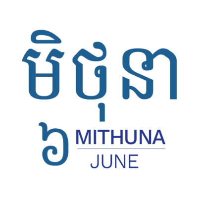 មិថុនា