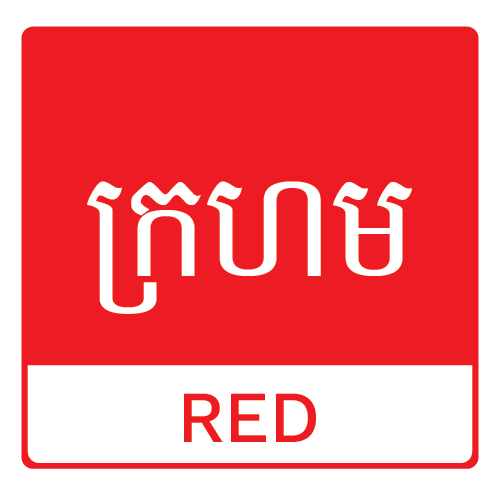 ក្រហម