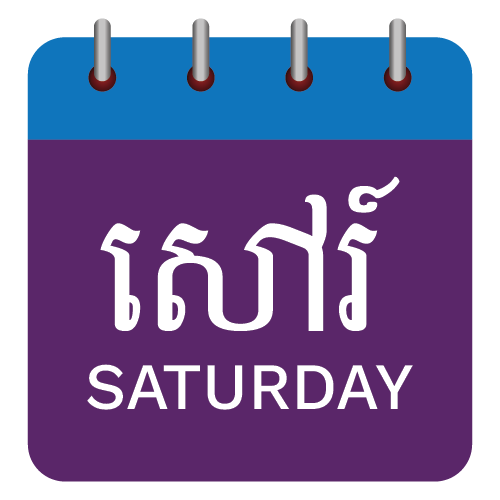 ថ្ងៃសៅរ៍