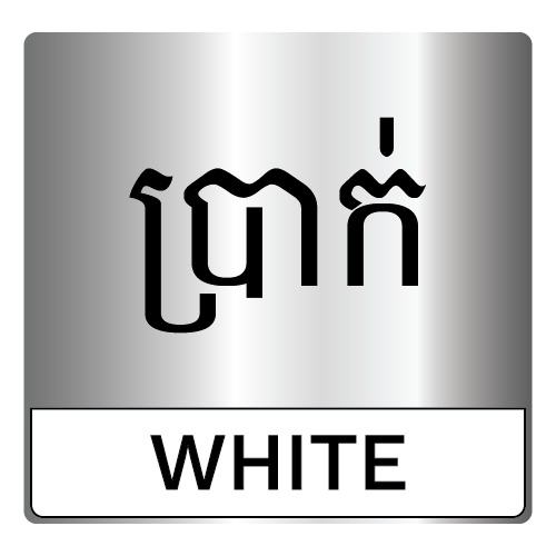 ប្រាក់