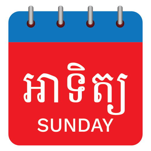 ថ្ងៃអាទិត្យ