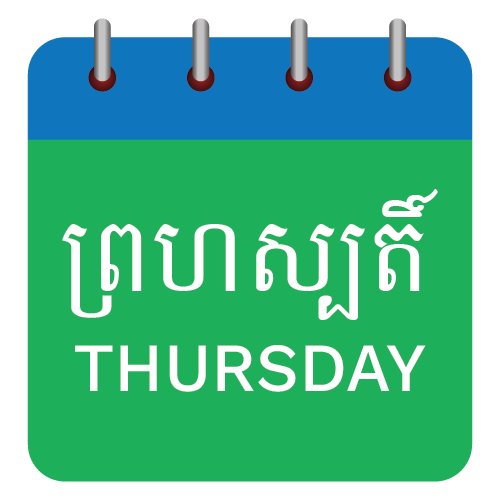 ថ្ងៃព្រហស្បតិ៍