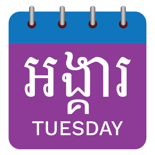 ថ្ងៃអង្គារ៍