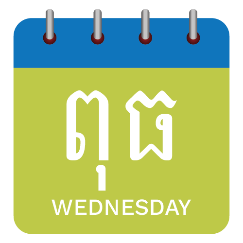ថ្ងៃពុធ