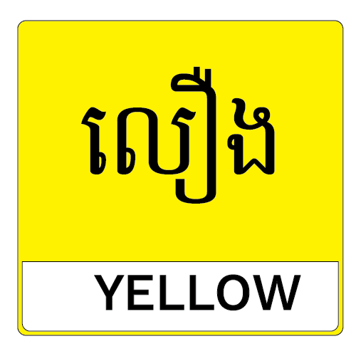 លឿង