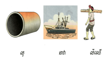 ផ្ញើជើង ឈ្ង  ឈ្ន  ឈ្ម  ឈ្ល  ឈ្វ