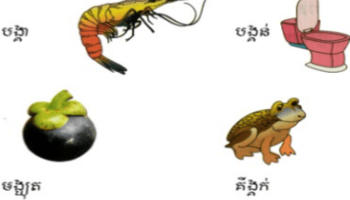 ថ្កើងថ្កាន ថ្ងូចថ្ងូរ ថ្នាក់ថ្នម