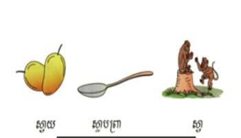 មេរៀនសាឡើងវិញ ​ក ក់ ង ង់ ច ច់