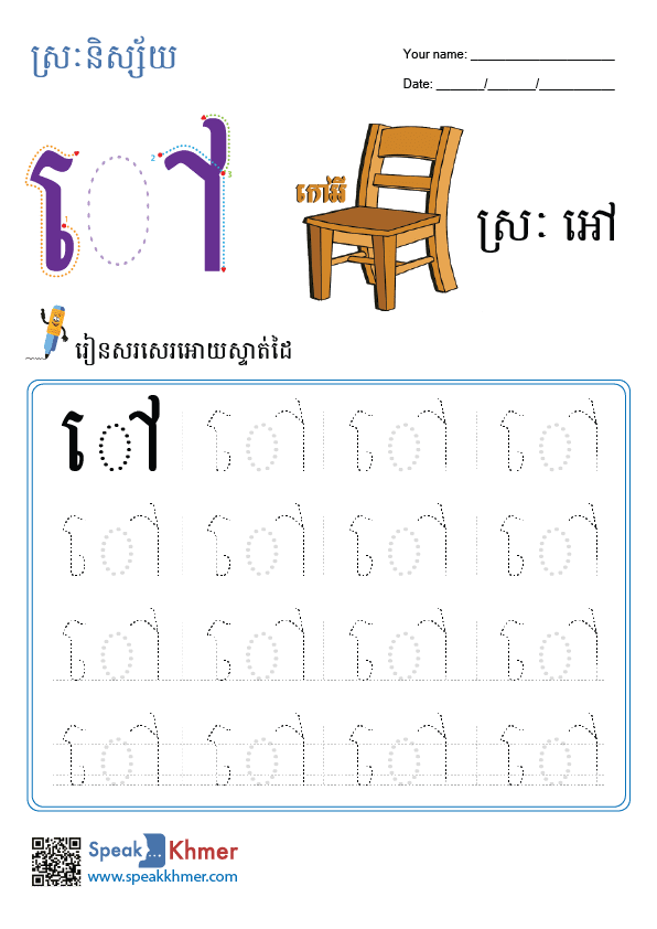 ស្រៈអៅ
