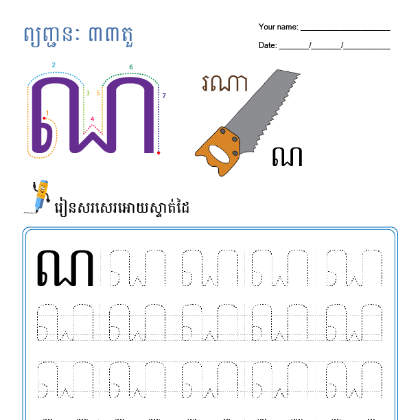 ណ