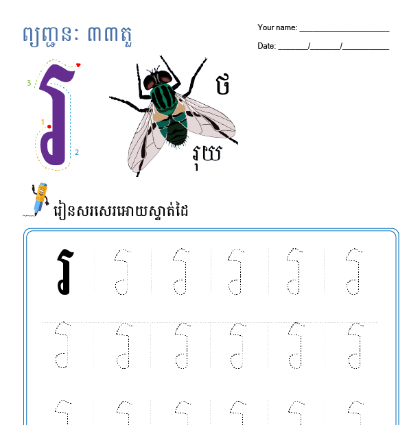 រ