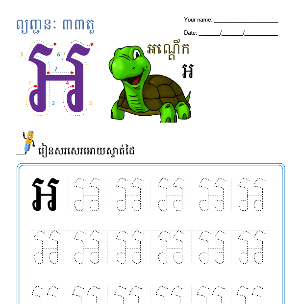 អ