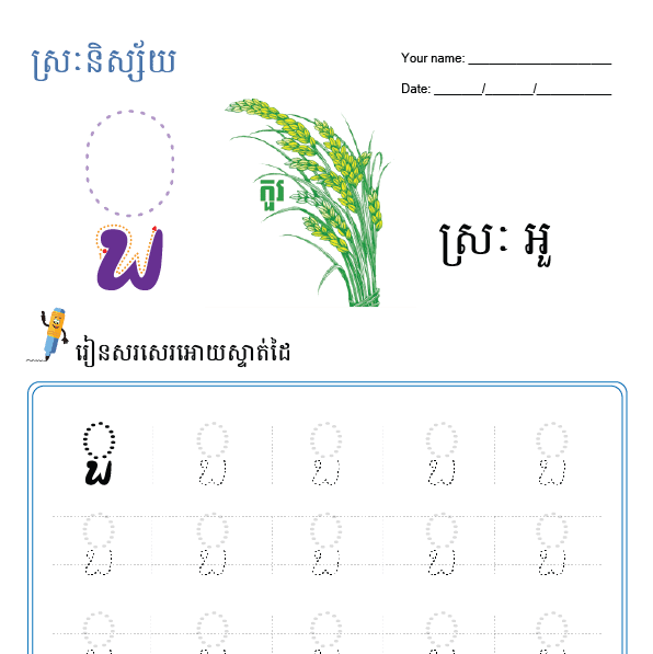 ស្រៈអួ