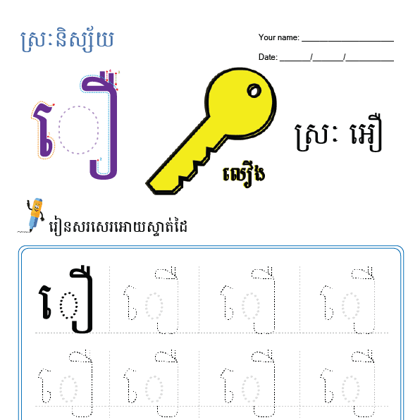 ស្រៈអឿ