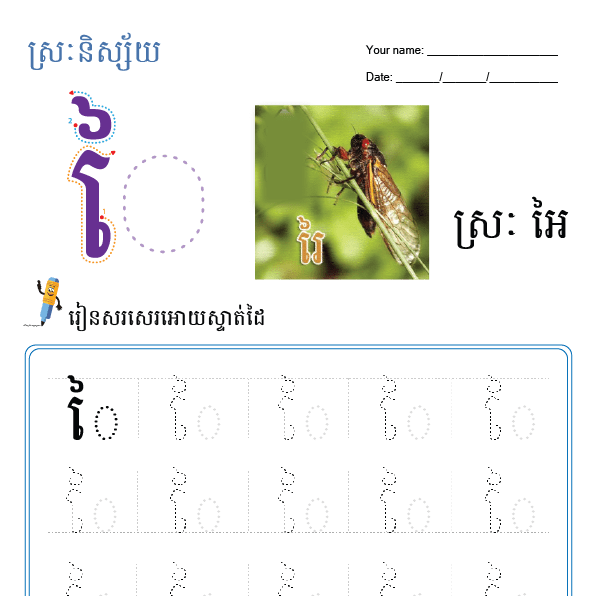 ស្រៈអៃ
