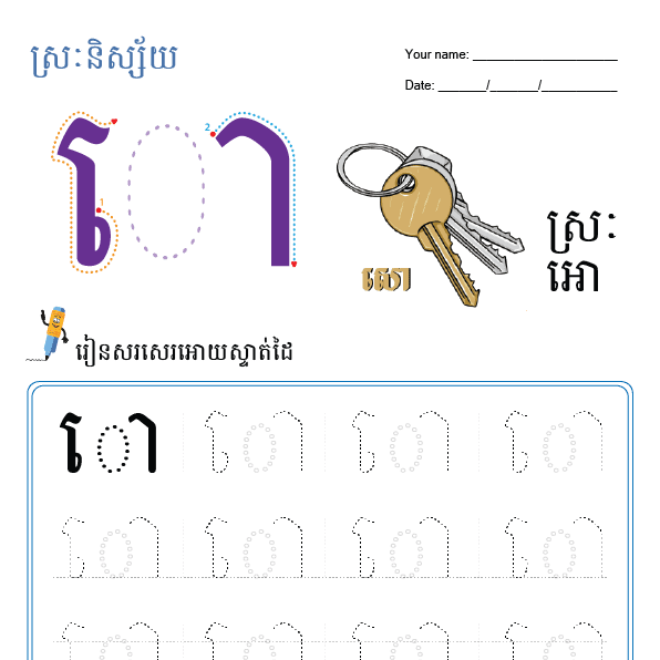ស្រៈអោ