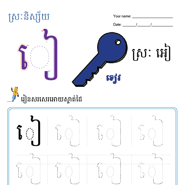 ស្រៈអៀ