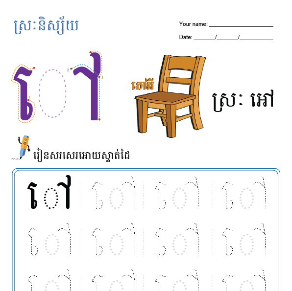 ស្រៈអៅ