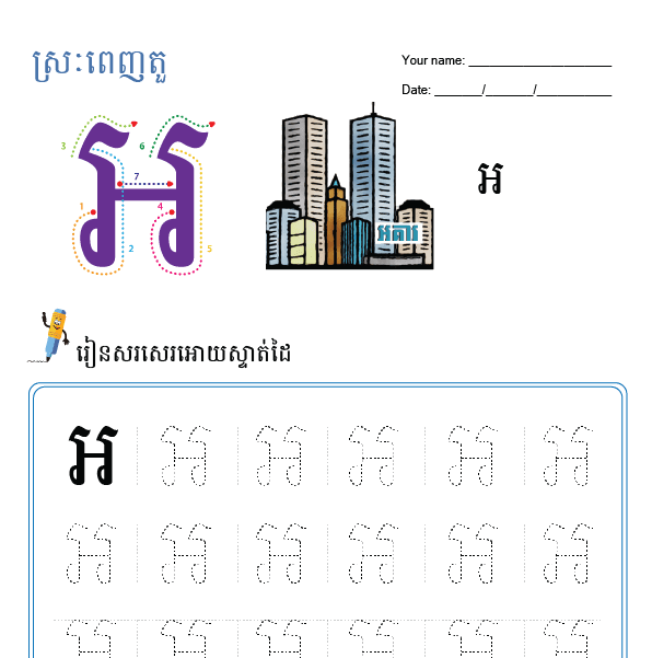 អ