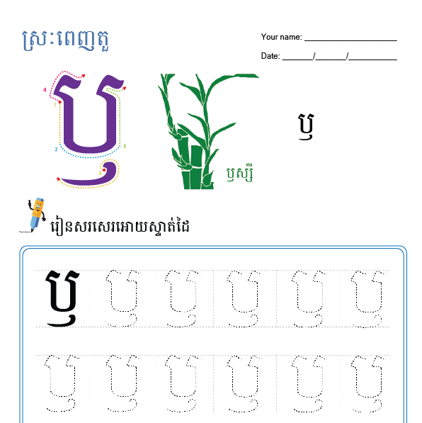 ឫ