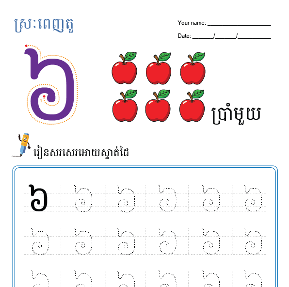 លេខ៦