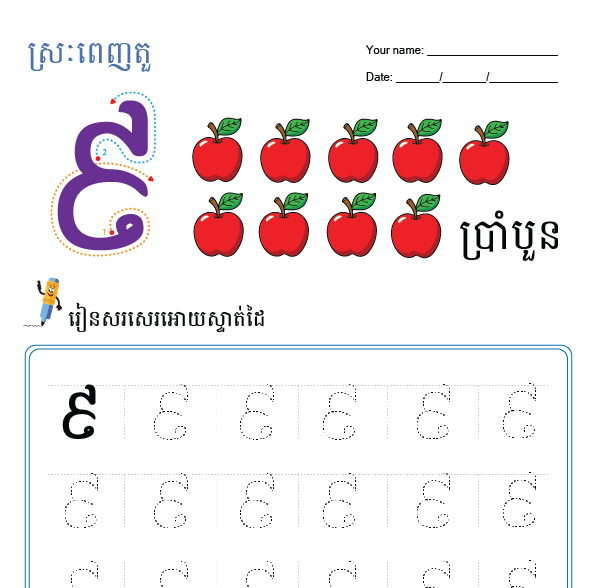លេខ៩