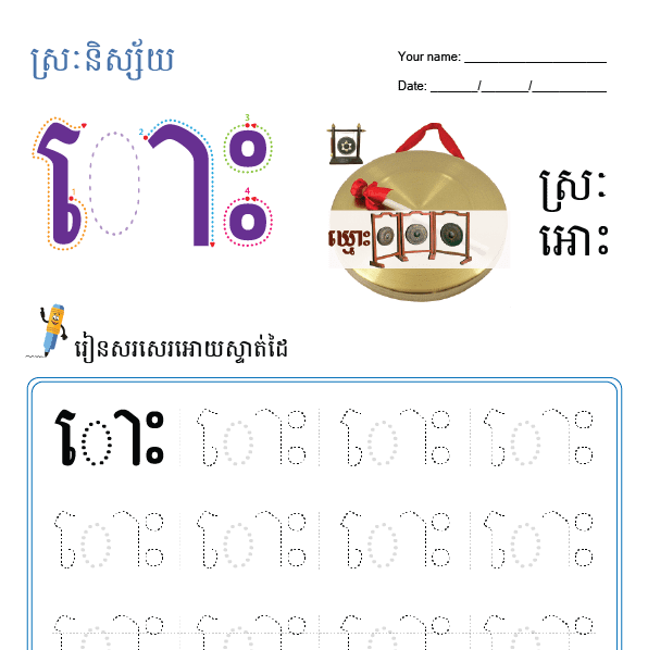 ស្រៈអេាះ